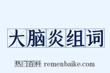 大脑炎组词是什么意思的图片